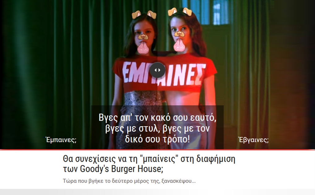 &quot;Έμπαινες/Έβγαινες&quot;: Νέο διαφημιστικό σποτ των Goody&#039;s Burger House